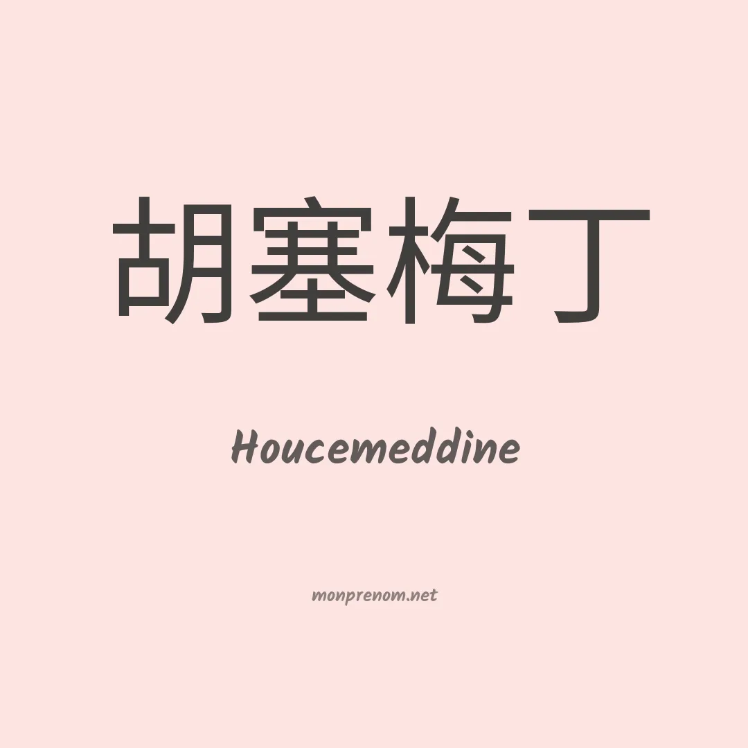 Houcemeddine en chinois