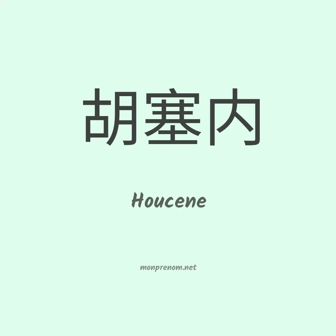 Houcene en chinois
