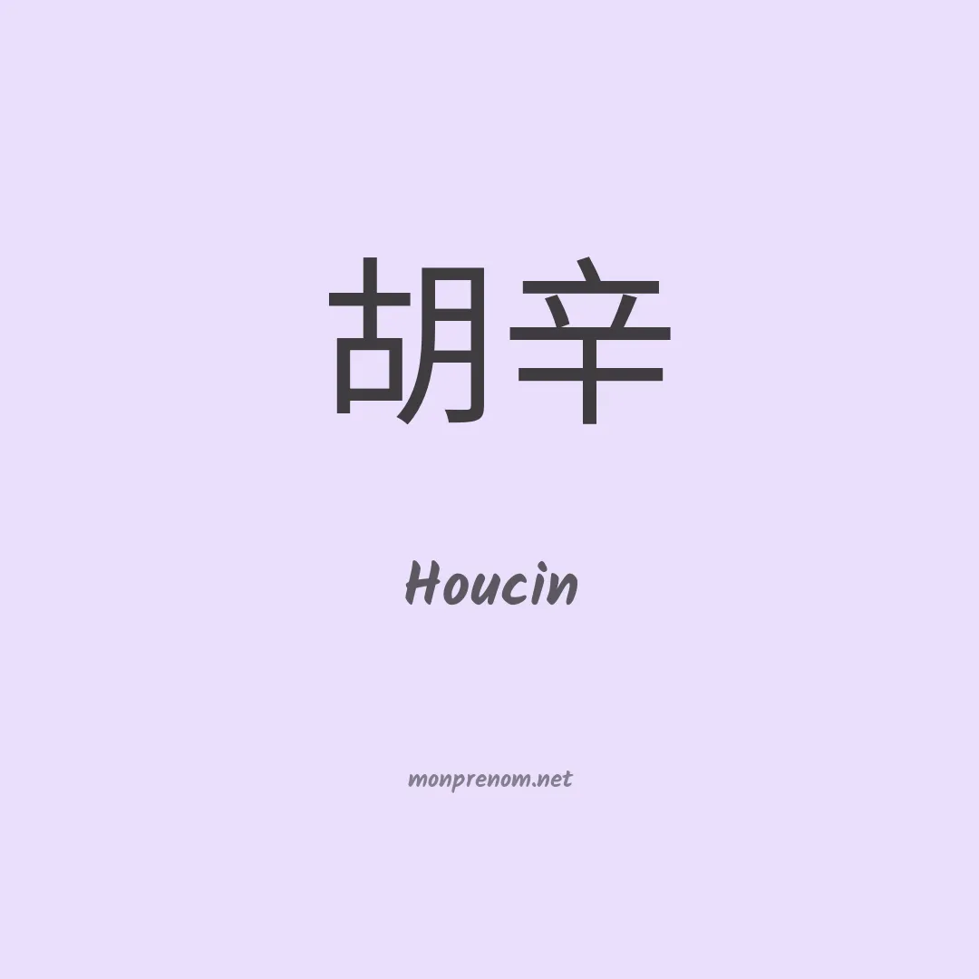 Houcin en chinois