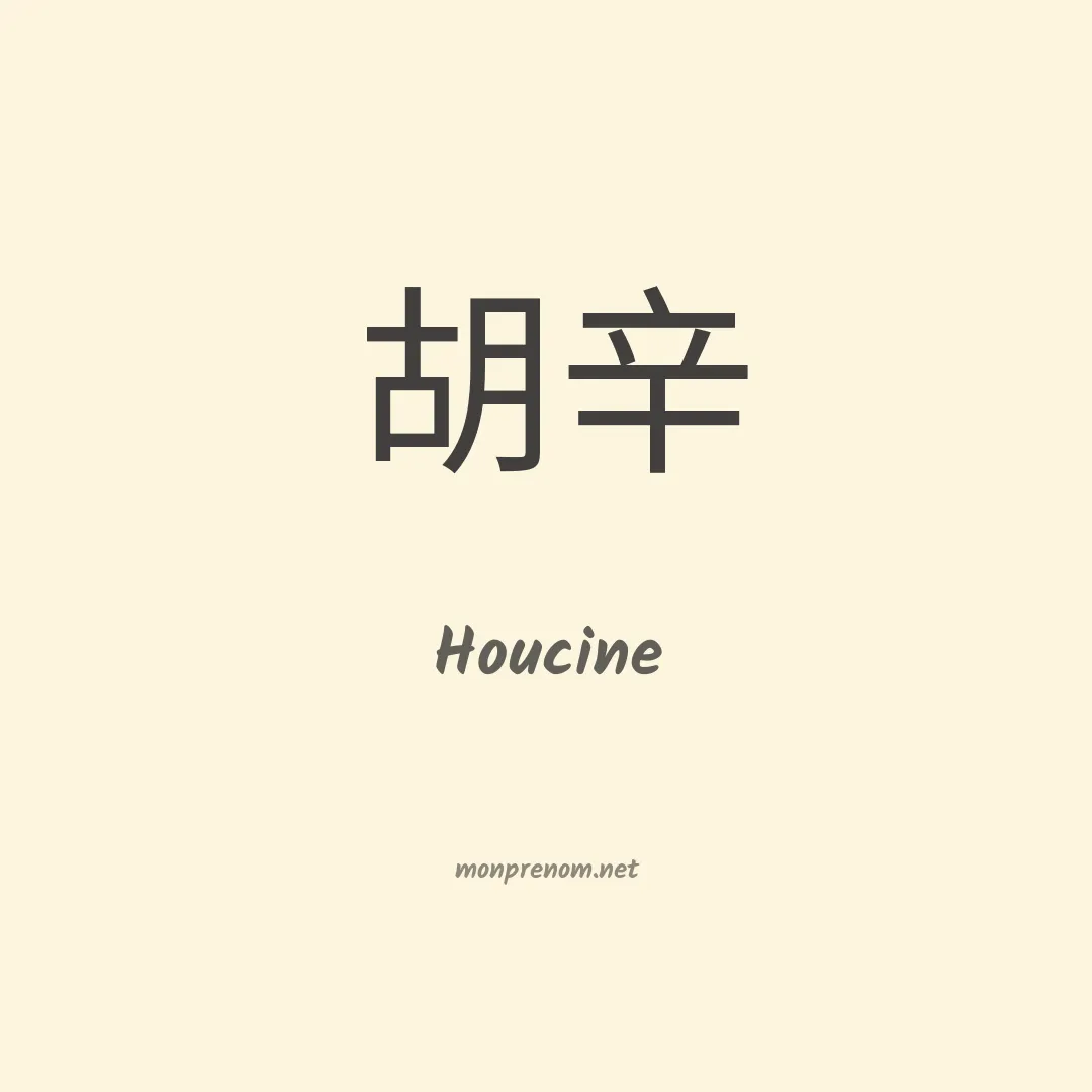 Houcine en chinois