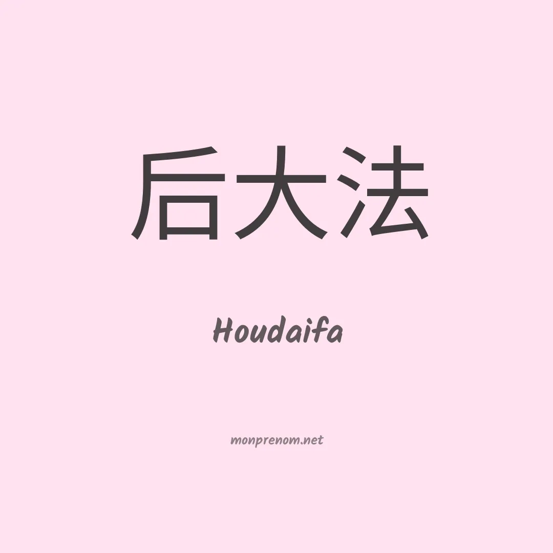 Houdaifa en chinois