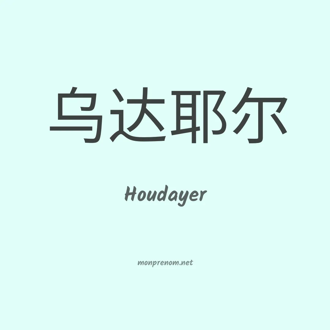 Houdayer en chinois