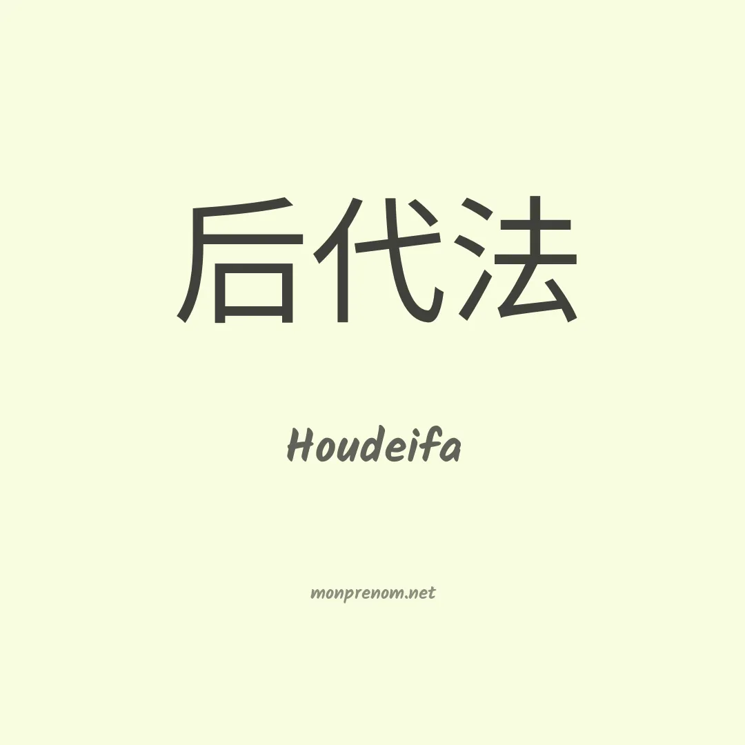 Houdeifa en chinois