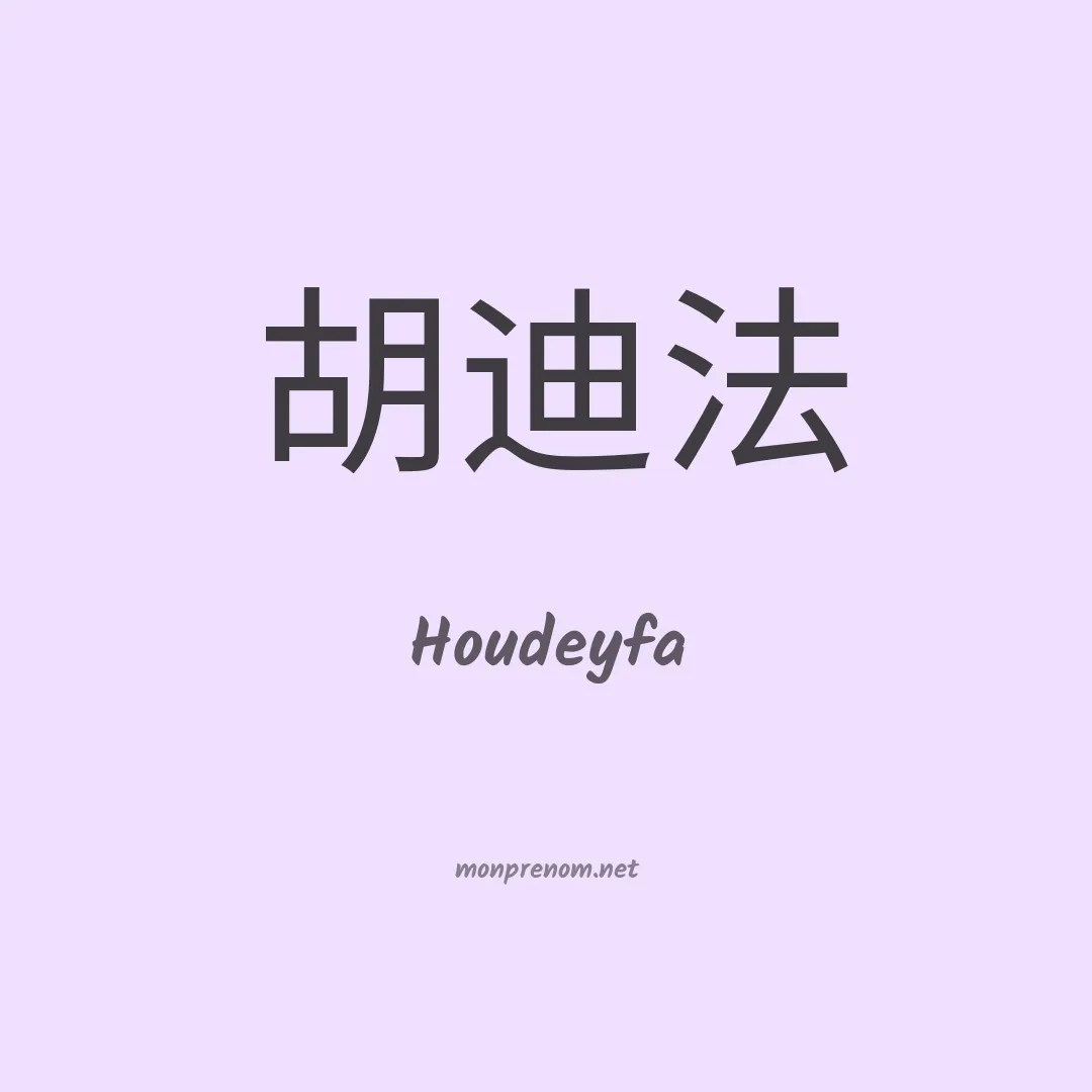 Houdeyfa en chinois