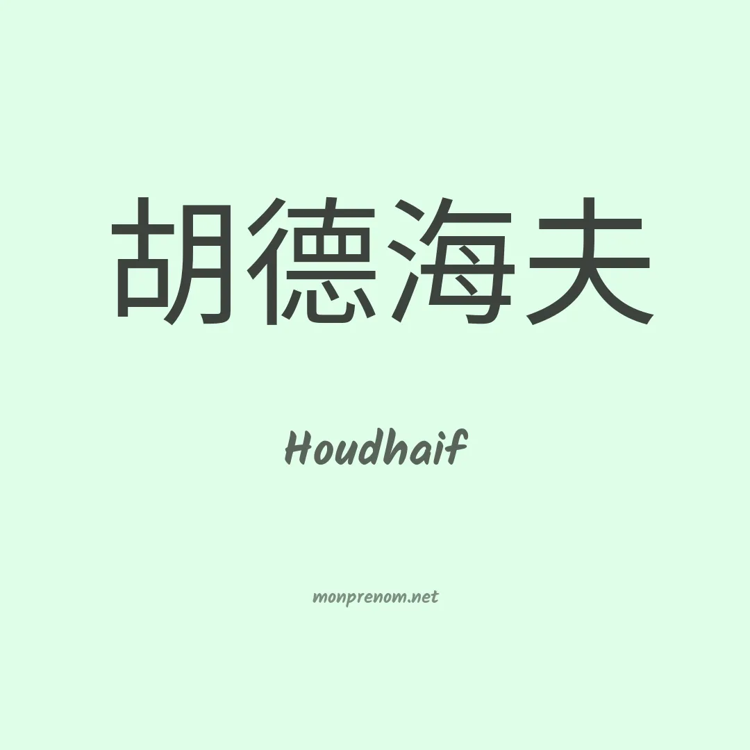 Houdhaif en chinois