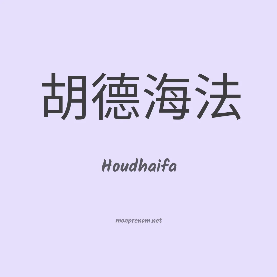 Houdhaifa en chinois