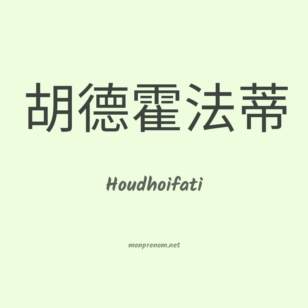Houdhoifati en chinois