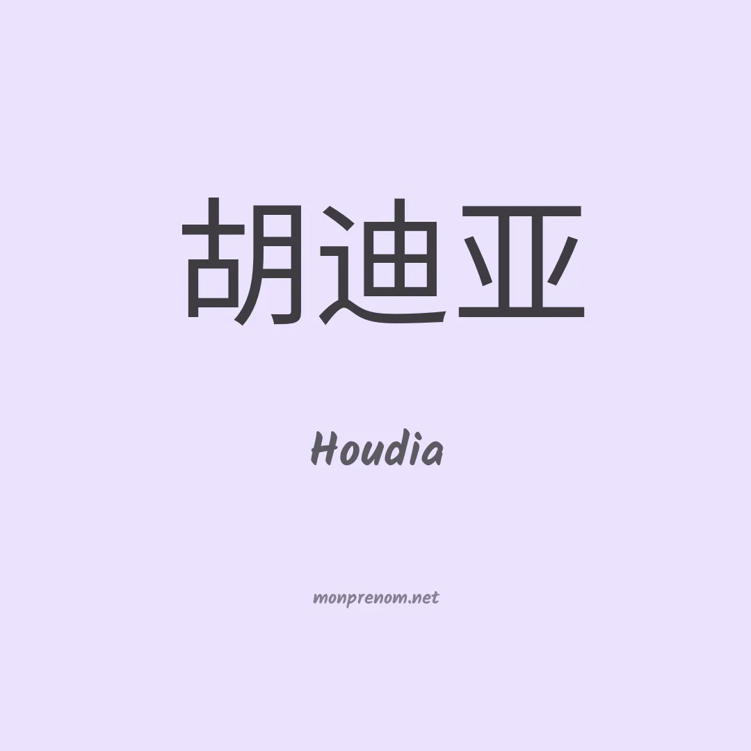 Houdia en chinois