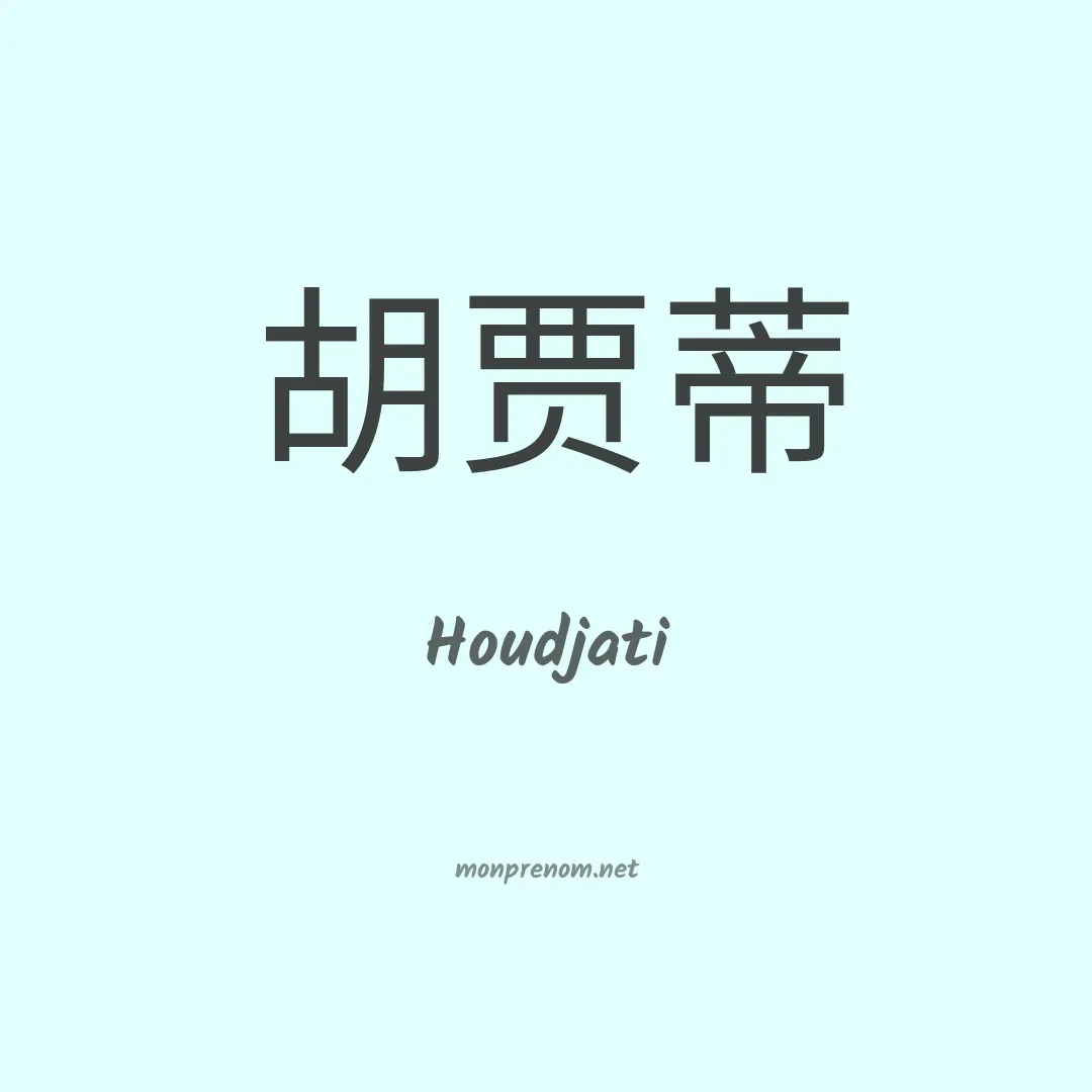 Houdjati en chinois