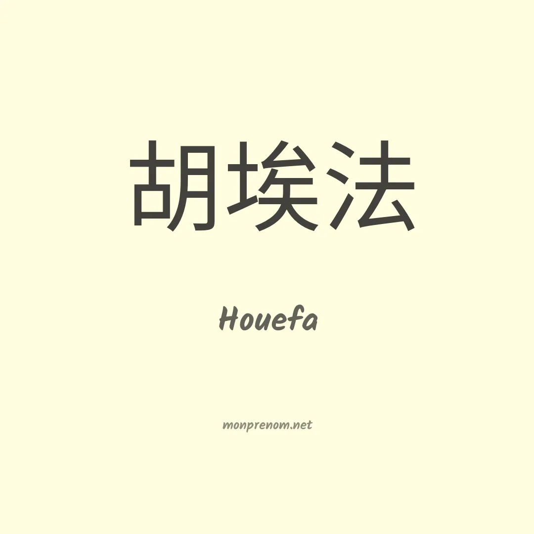 Houefa en chinois