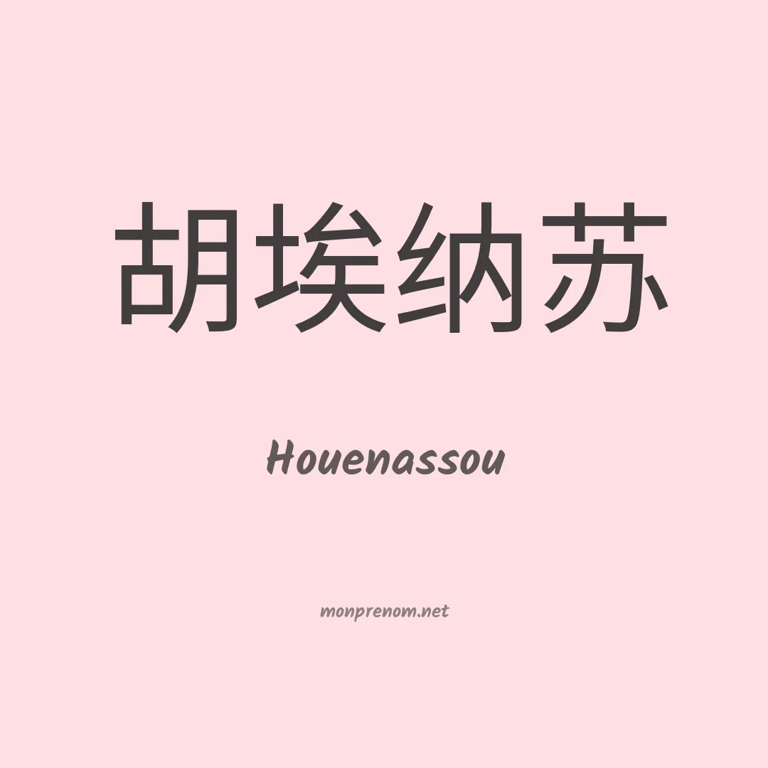 Houenassou en chinois