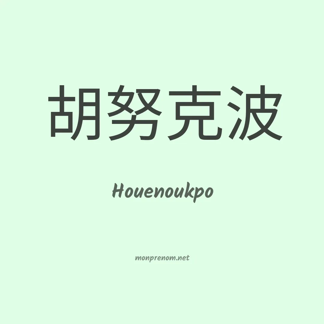 Houenoukpo en chinois