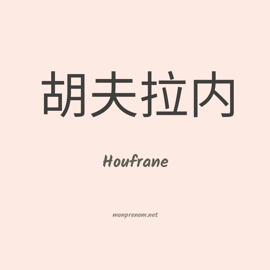 Houfrane en chinois