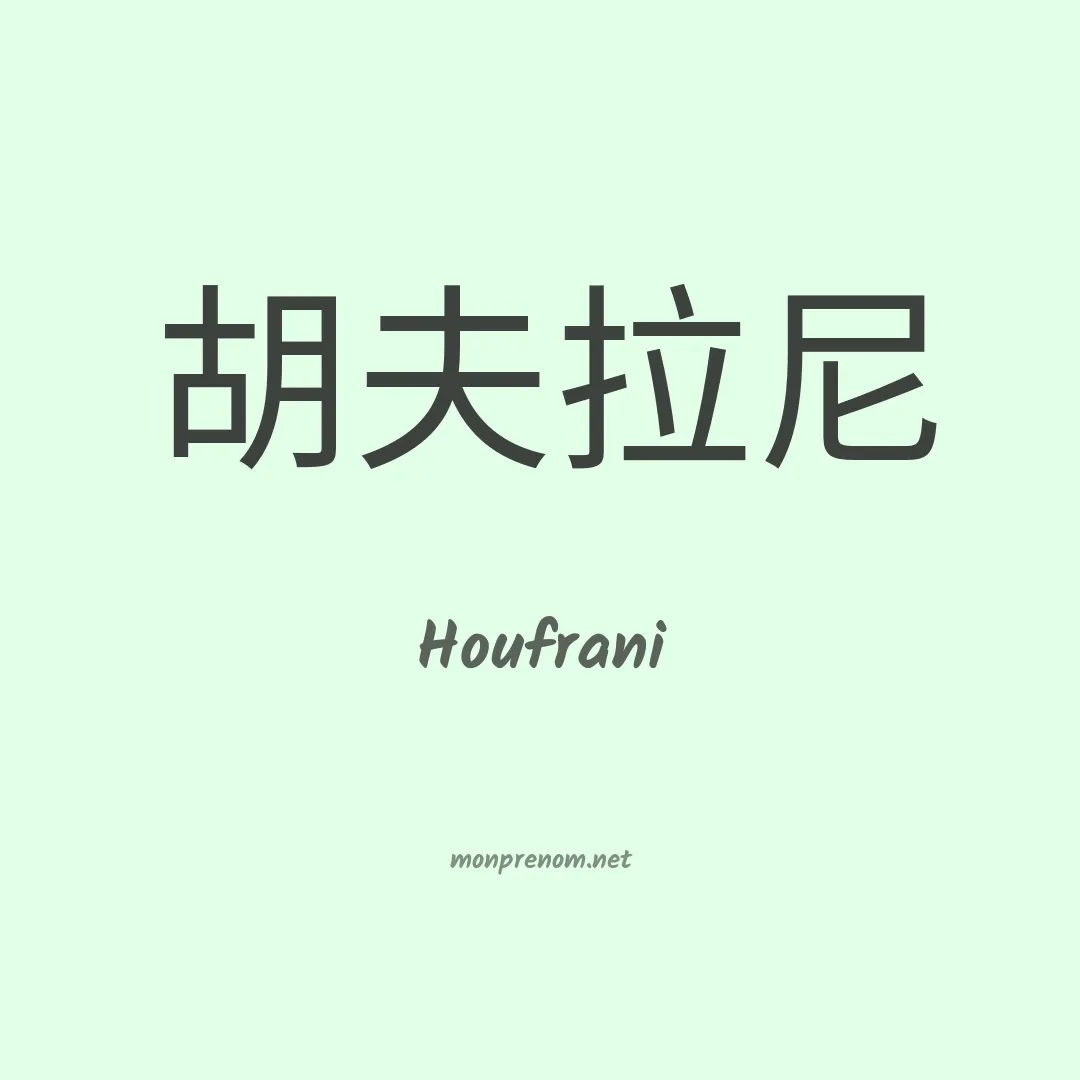 Houfrani en chinois