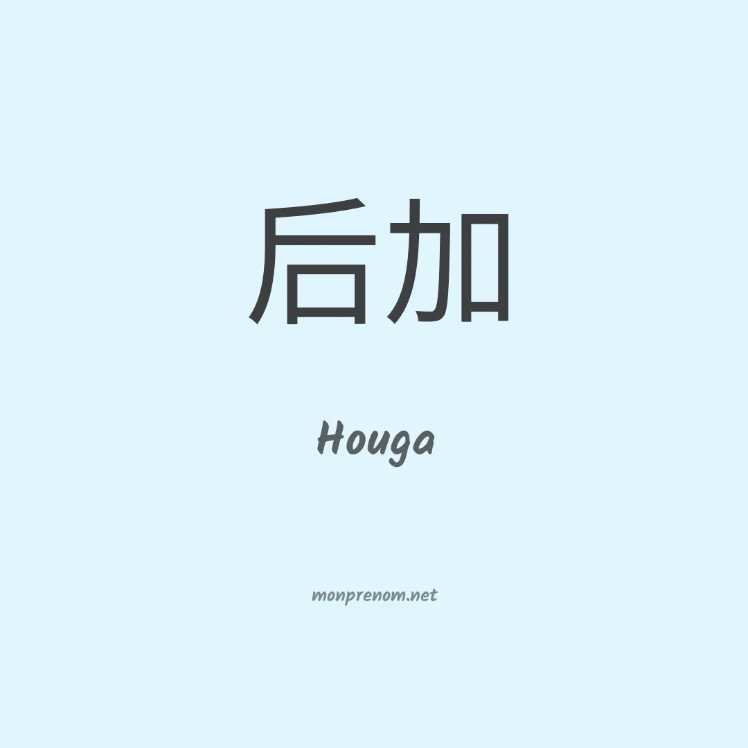 Houga en chinois