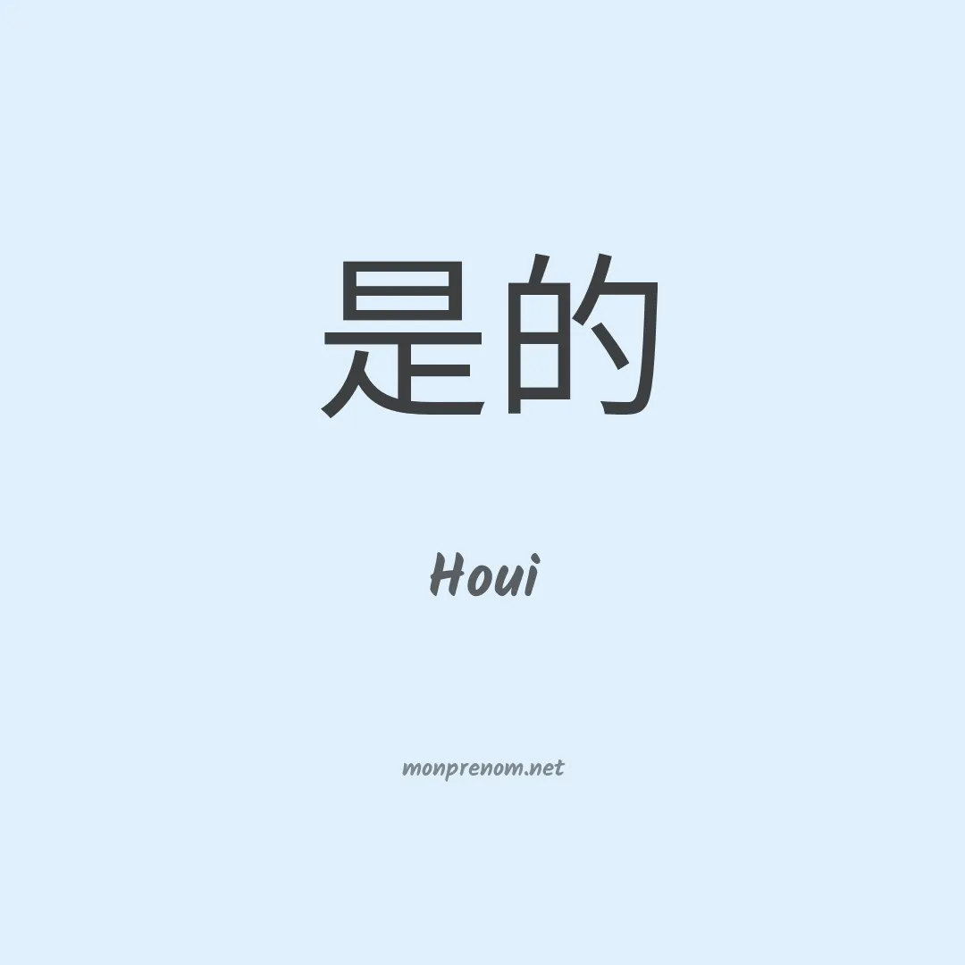 Houi en chinois
