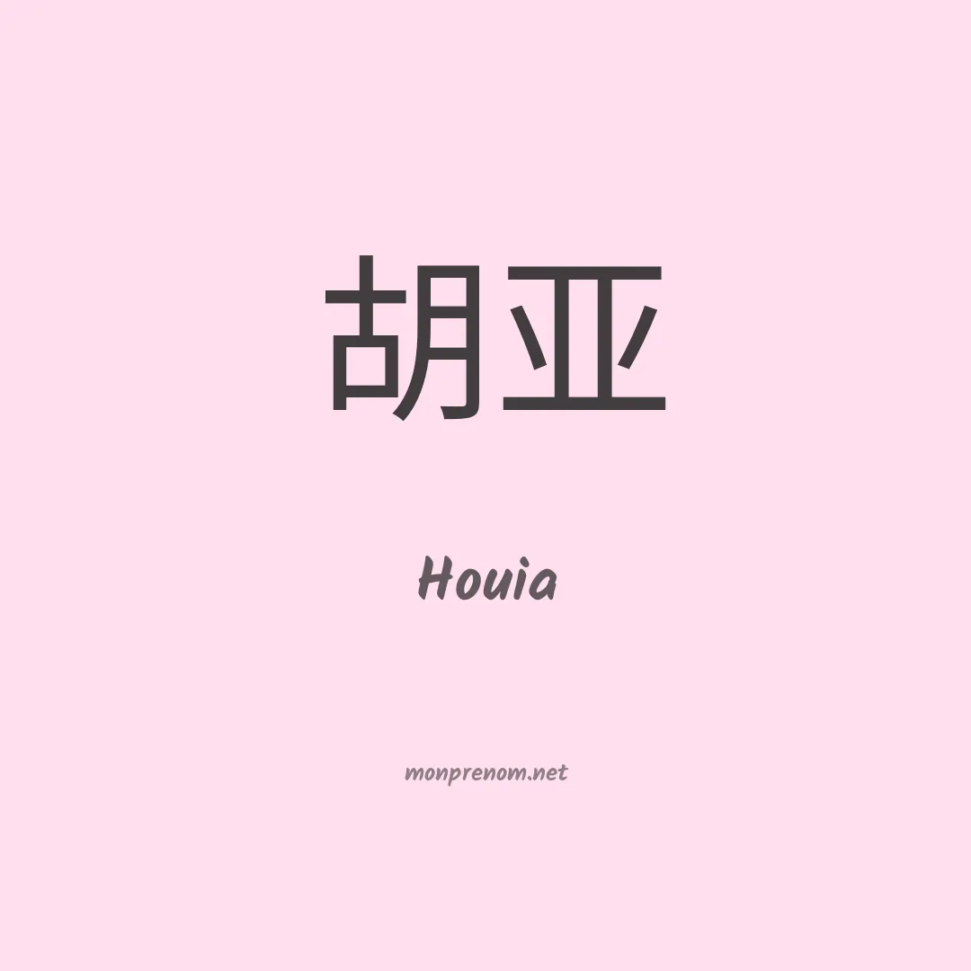 Houia en chinois