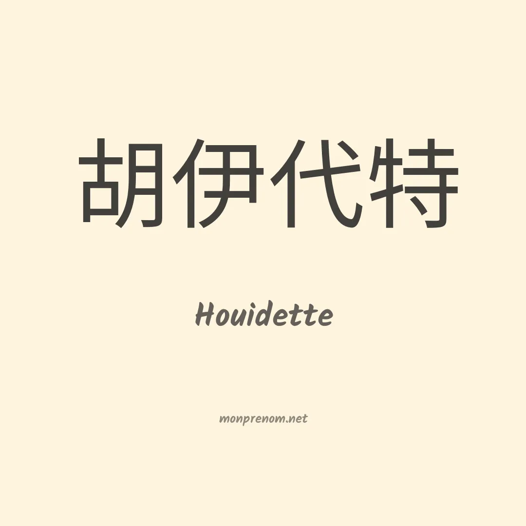 Houidette en chinois