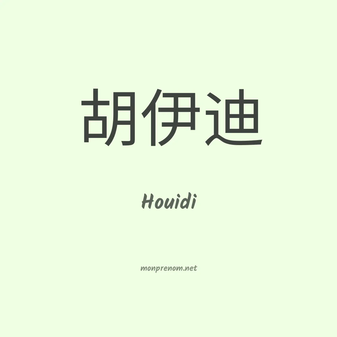 Houidi en chinois