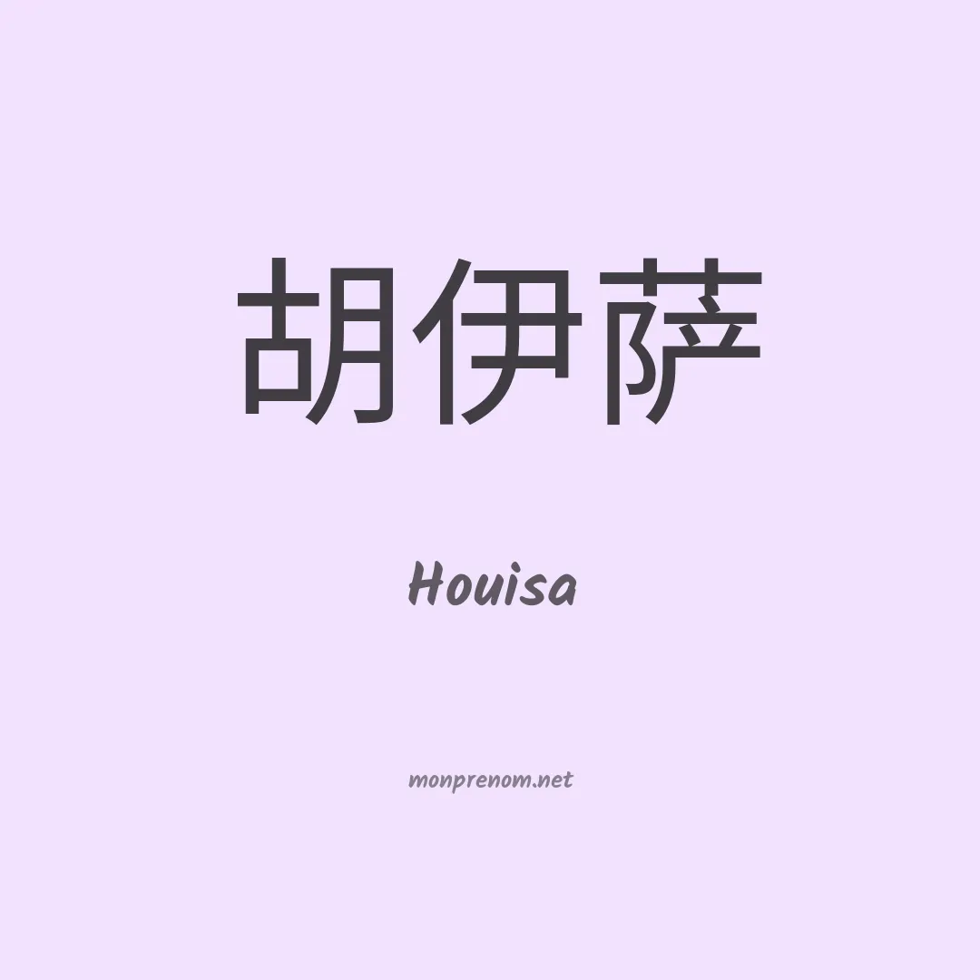 Houisa en chinois