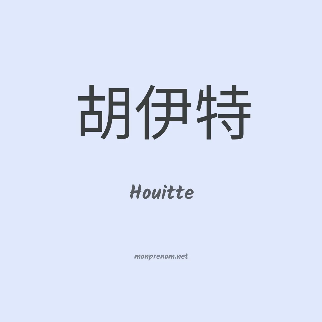 Houitte en chinois