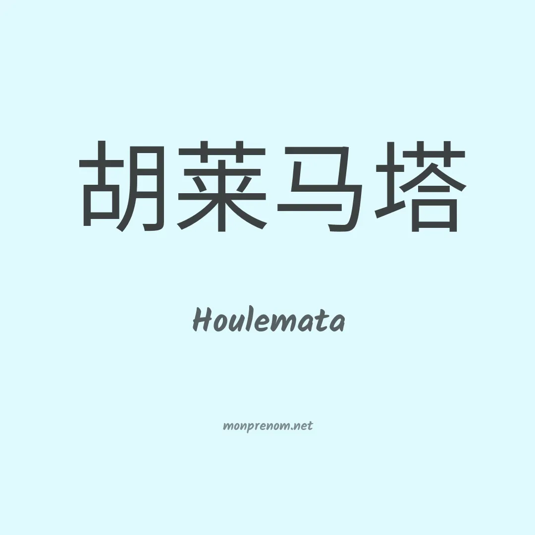 Houlemata en chinois