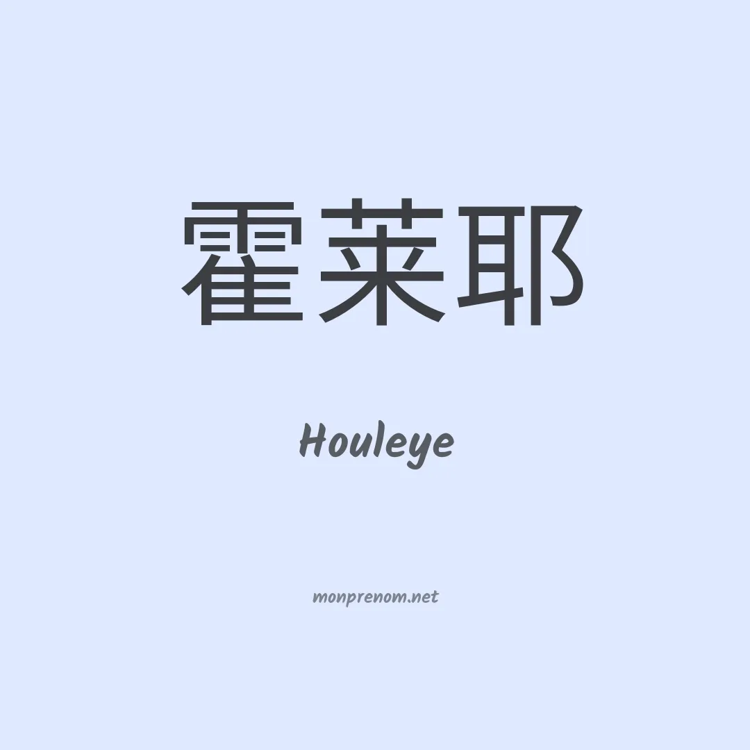 Houleye en chinois