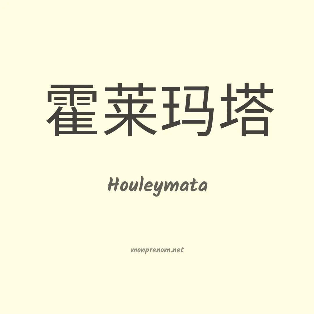 Houleymata en chinois