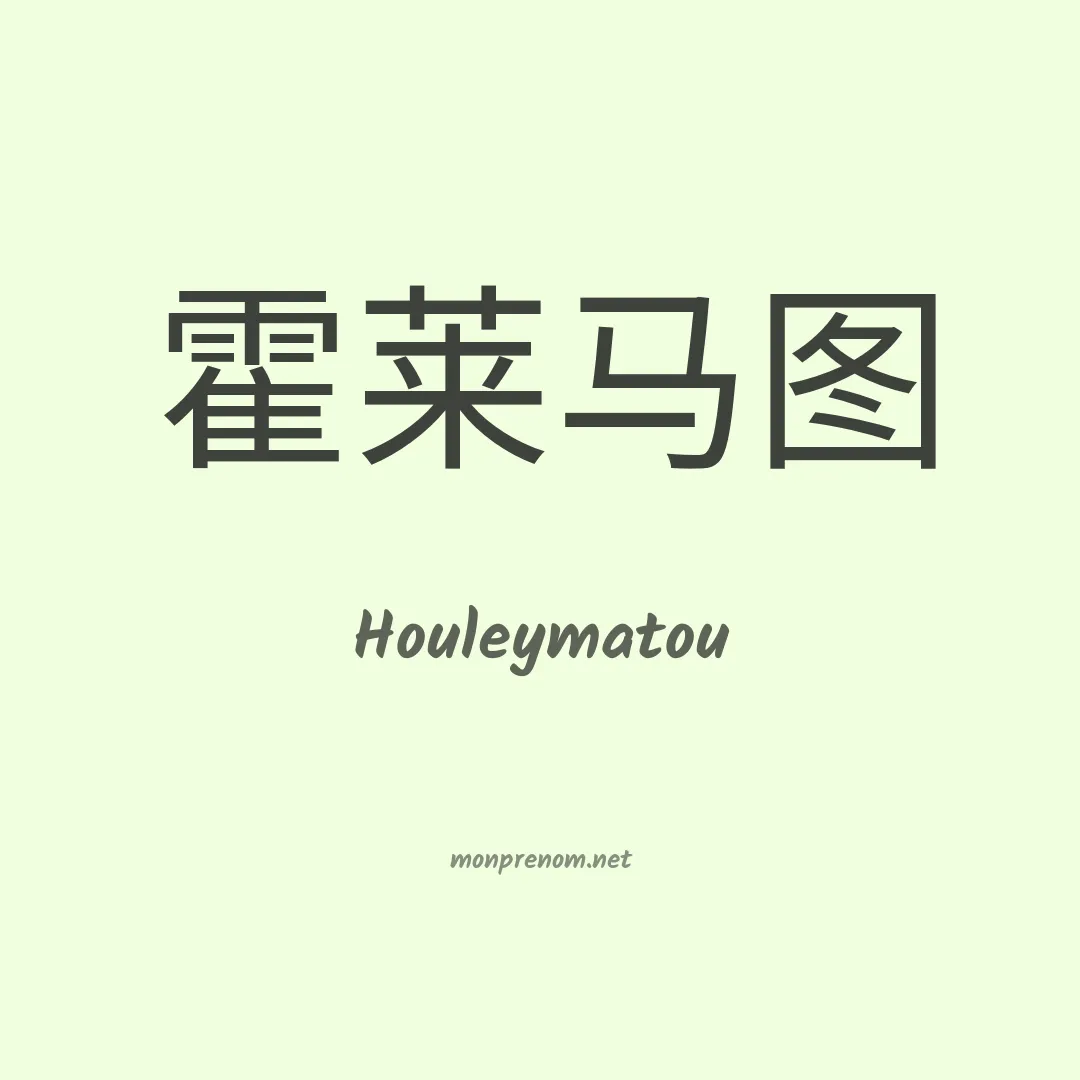 Houleymatou en chinois