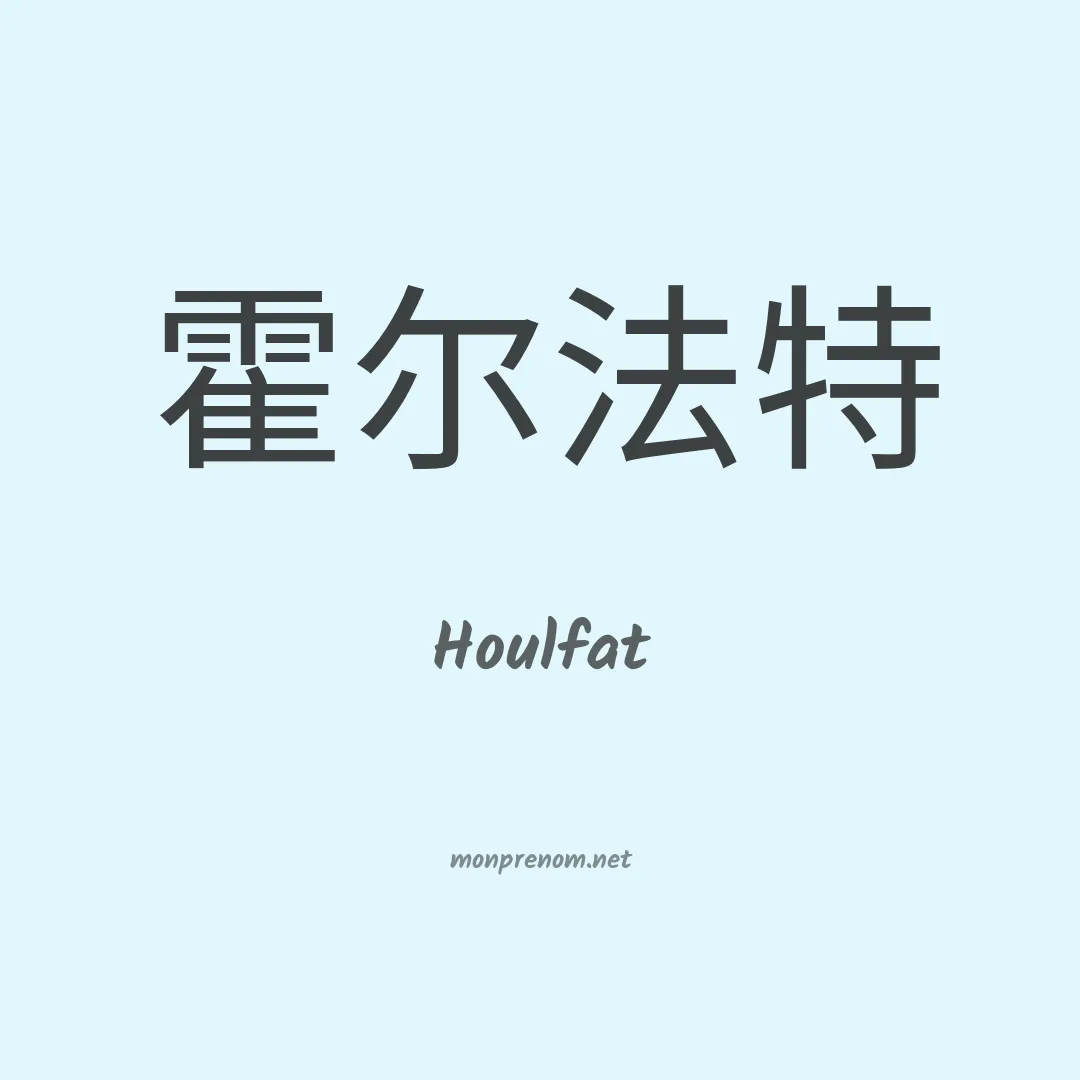 Houlfat en chinois