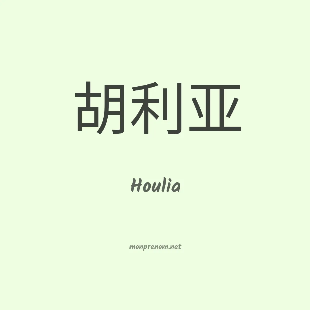 Houlia en chinois