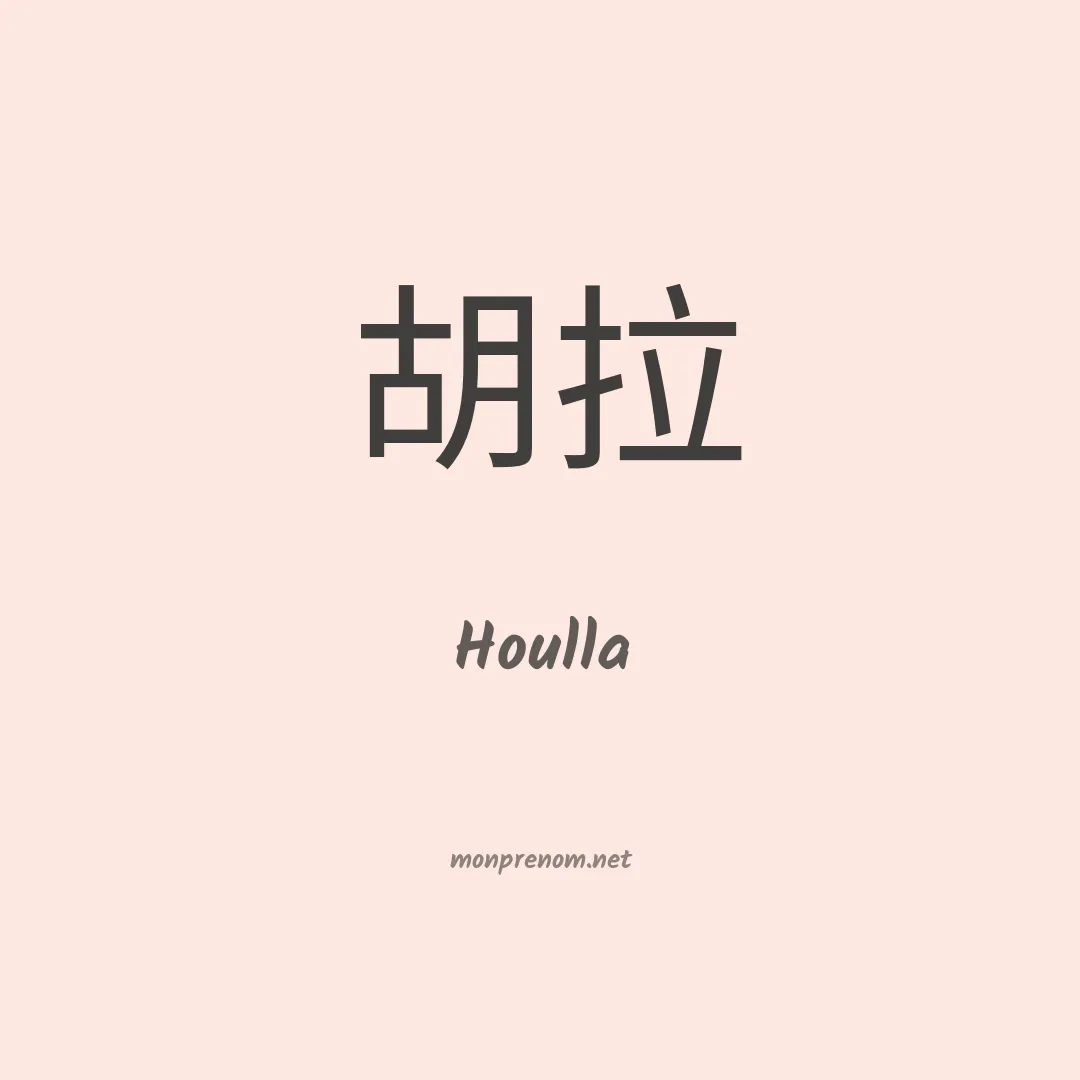 Houlla en chinois