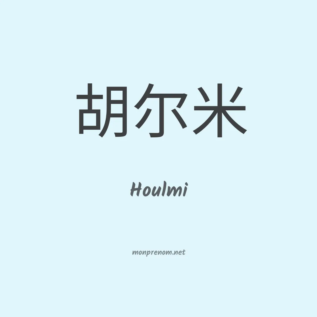 Houlmi en chinois