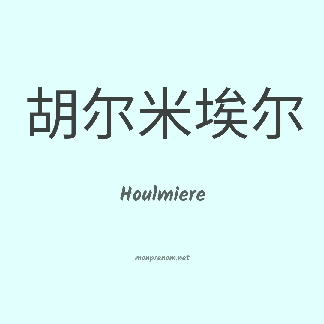 Houlmiere en chinois