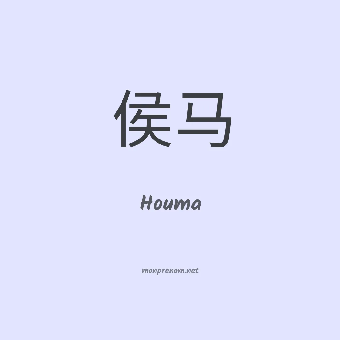 Houma en chinois