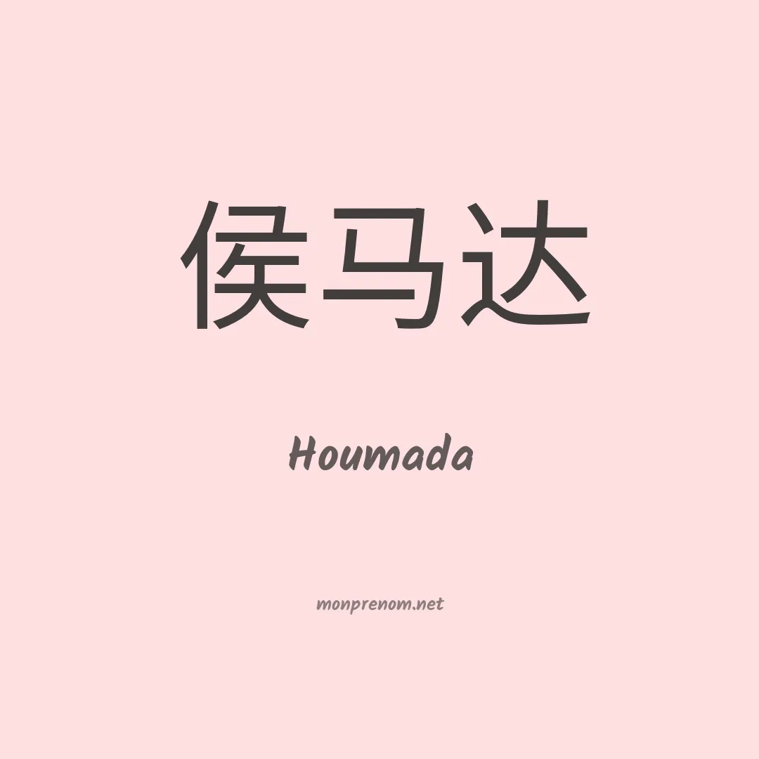 Houmada en chinois