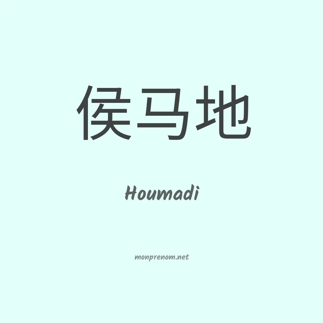 Houmadi en chinois