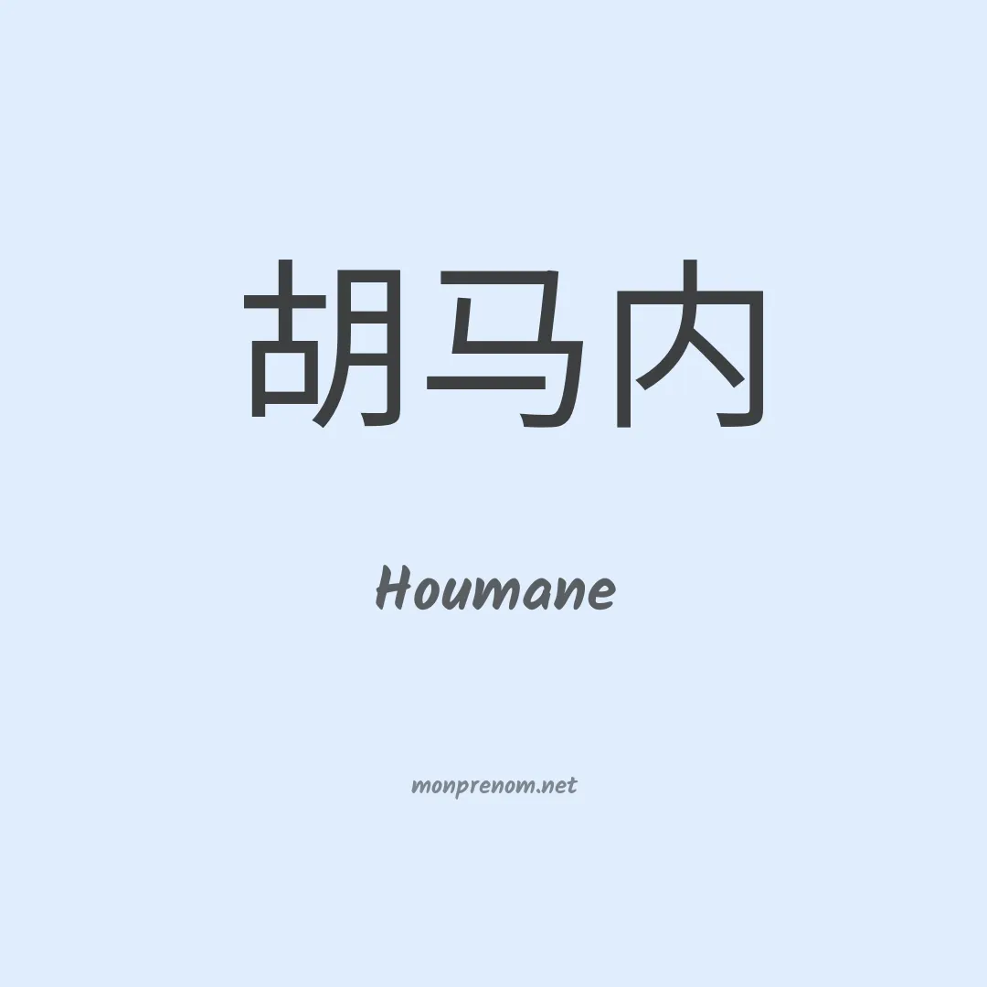 Houmane en chinois