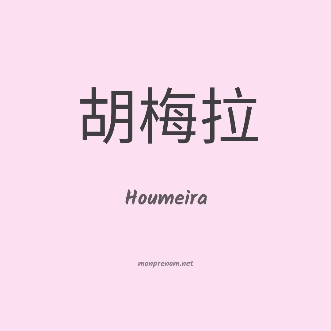 Houmeira en chinois