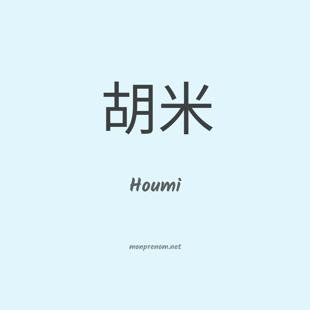 Houmi en chinois