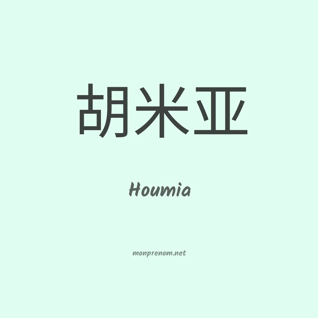 Houmia en chinois