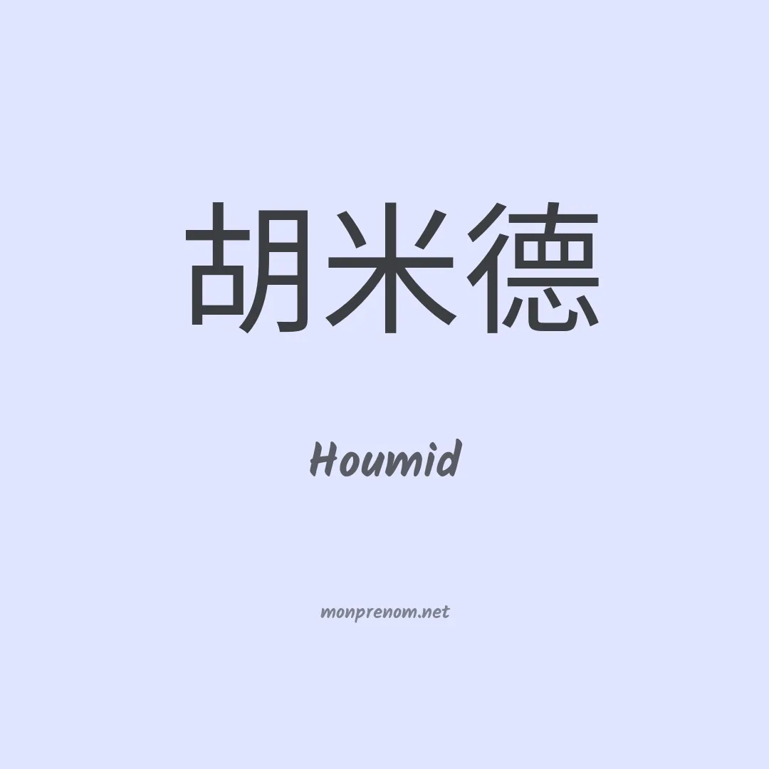 Houmid en chinois