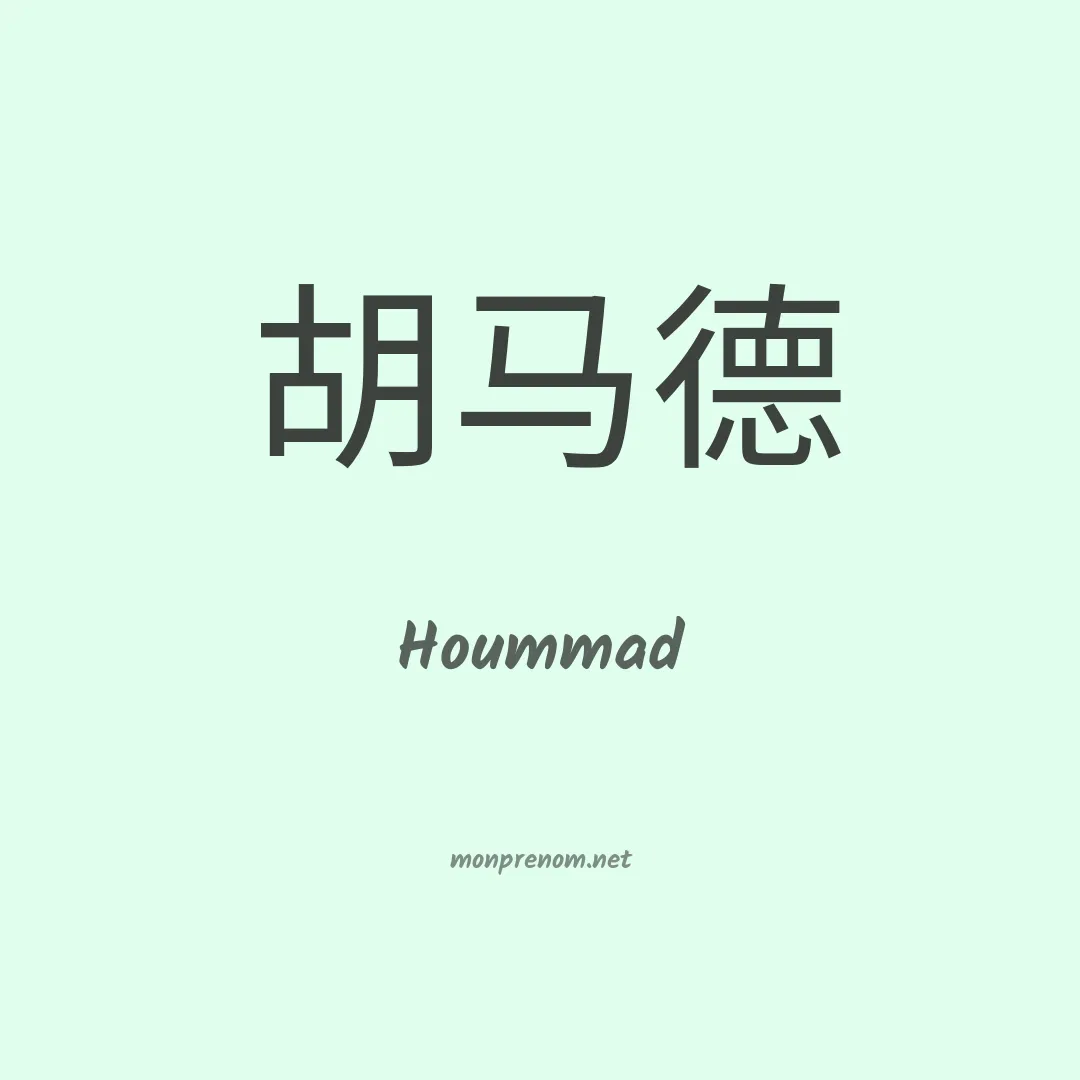 Hoummad en chinois