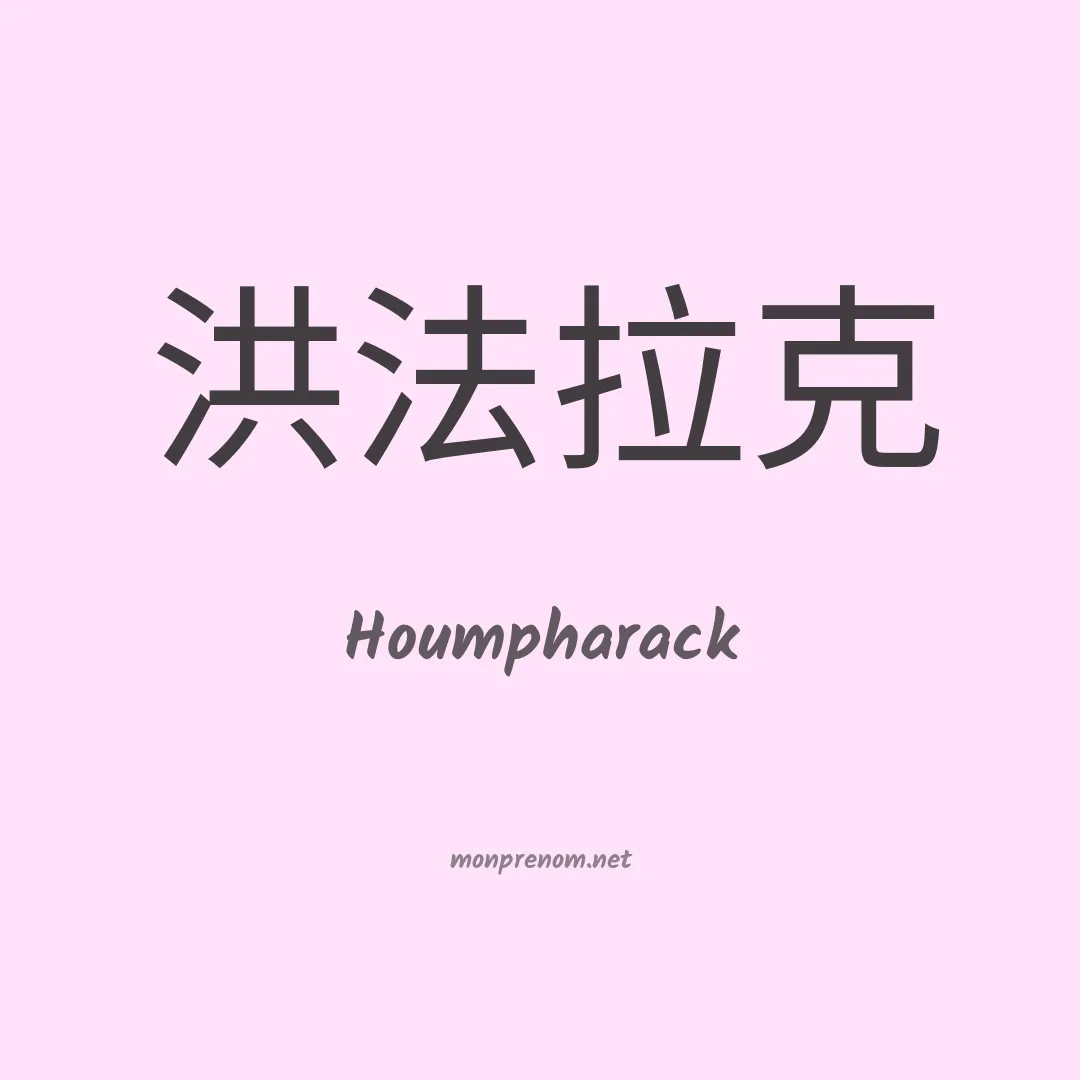 Houmpharack en chinois