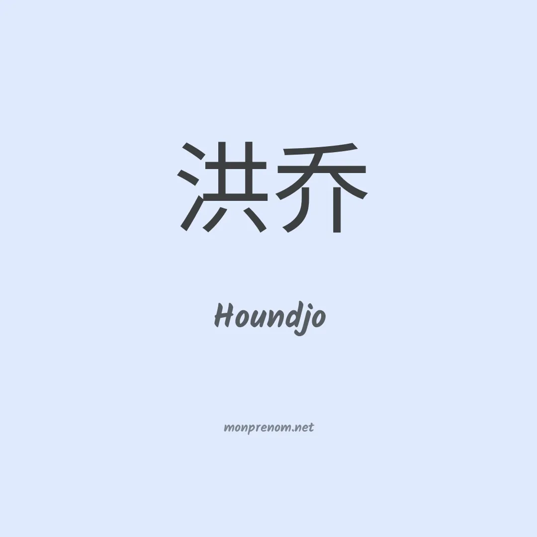 Houndjo en chinois