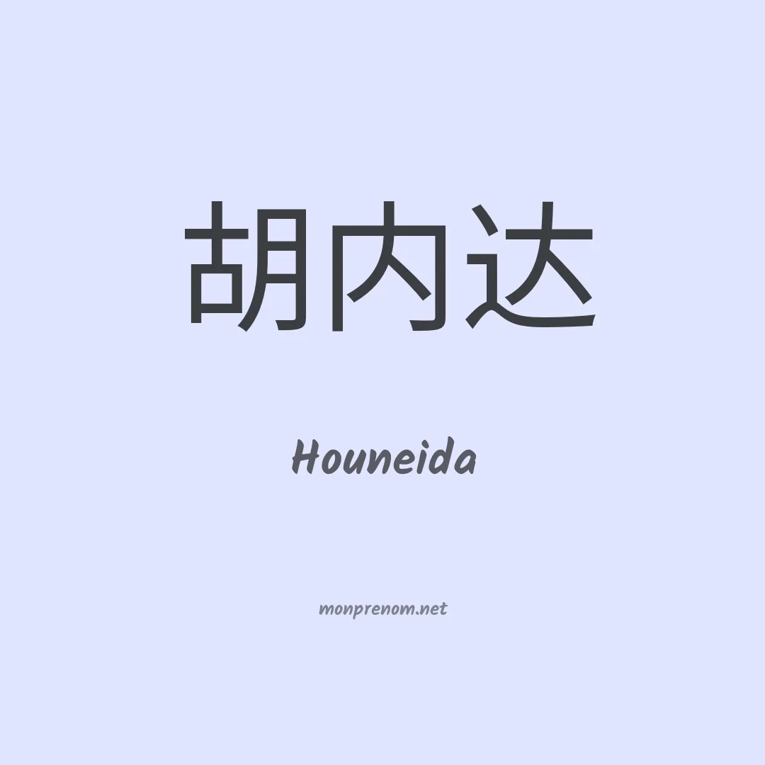 Houneida en chinois