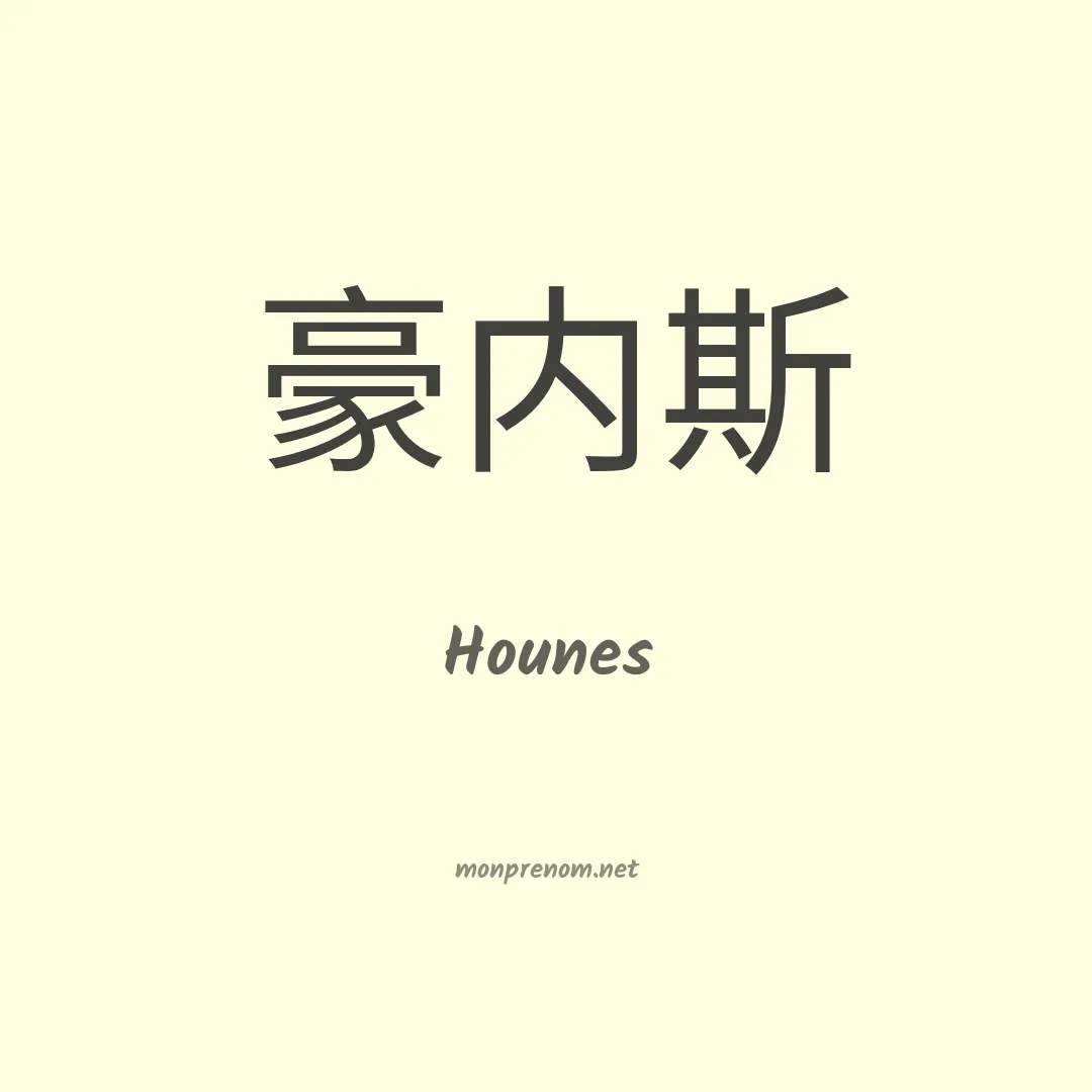 Hounes en chinois