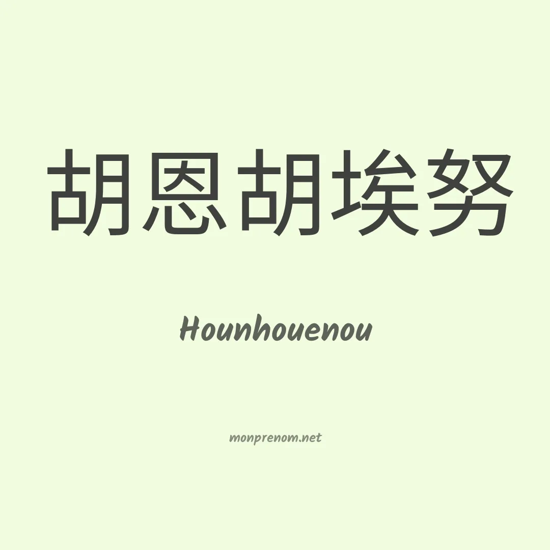 Hounhouenou en chinois