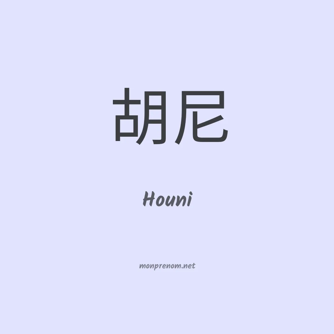 Houni en chinois