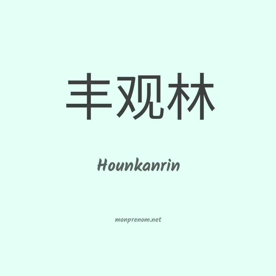 Hounkanrin en chinois